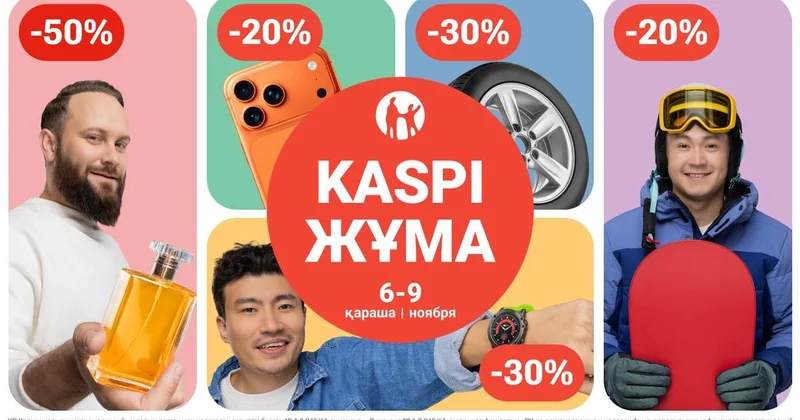 Скидки и бонусы в Kaspi Жұма 6, 7, 8 и 9 ноября