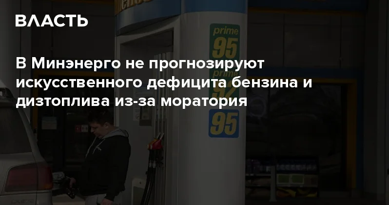 В Минэнерго не прогнозируют искусственного дефицита бензина и дизтоплива из за моратория Аналитический интернет журнал Власть
