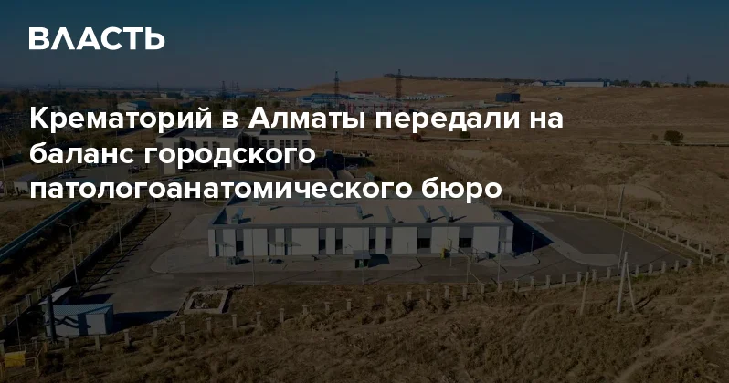 Крематорий в Алматы передали на баланс городского патологоанатомического бюро Аналитический интернет журнал Власть