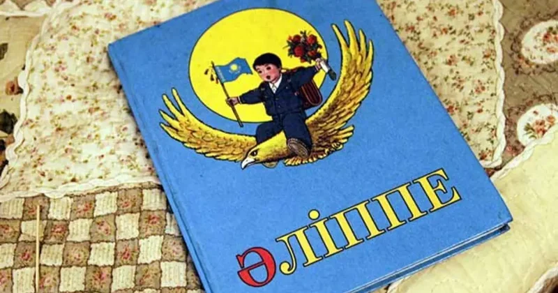 Қазақстан мектептерінде "Әліппенің" оқу бағдарламасы жаңартылып жатыр