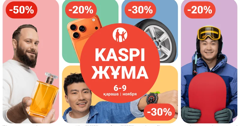 Kaspi Жұмада жеңілдіктер мен бонустар 6, 7, 8 және 9 қарашада!