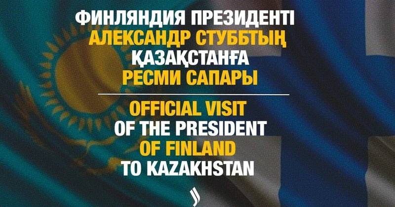 LIVE: Финляндия президенті Александр Стуббтың Қазақстанға ресми сапары