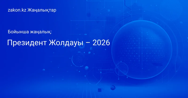 Тақырып бойынша жаңалықтар мен оқиғалар: Президент Жолдауы 2026 Жаңалықтары
