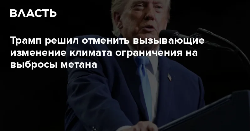 Трамп решил отменить вызывающие изменение климата ограничения на выбросы метана Аналитический интернет журнал Власть