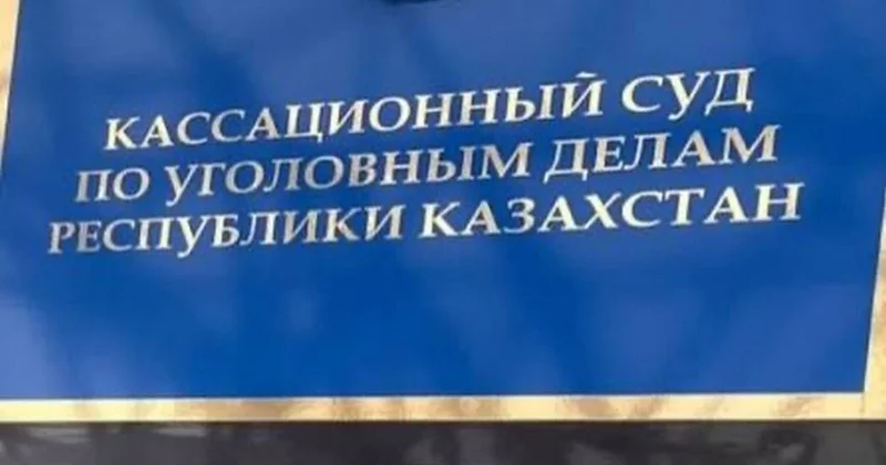 Кассационный суд отменил приговор в отношении экс замглавы ДКНБ Шымкента, дело рассмотрят заново