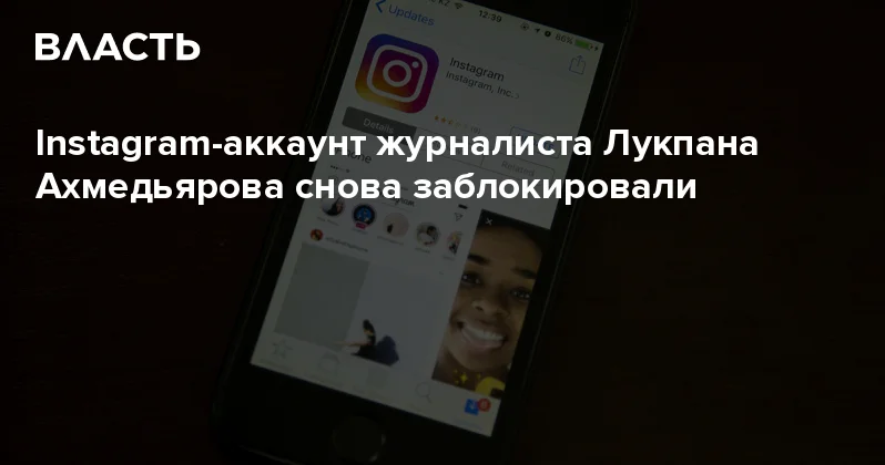 Instagram аккаунт журналиста Лукпана Ахмедьярова снова заблокировали Аналитический интернет журнал Власть