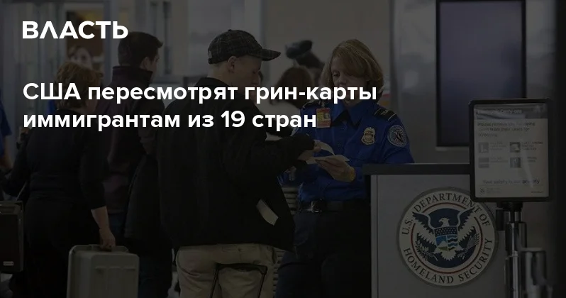 США пересмотрят грин карты иммигрантам из 19 стран Аналитический интернет журнал Власть