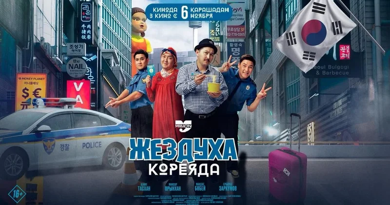 Фильм Жездуха Кореяда продолжает покорять казахстанский прокат