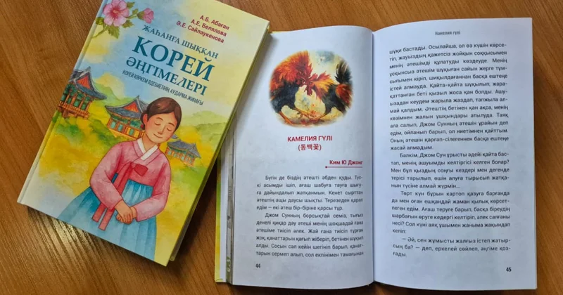 Корей прозасы тұңғыш рет қазақ тілінде жинақ ретінде жарық көрді
