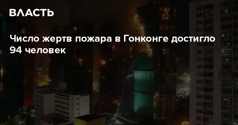 Число жертв пожара в Гонконге достигло 94 человек Аналитический интернет журнал Власть