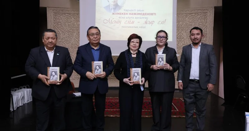 Алматыда Жұмекен Нәжімеденовтің 90 жылдығына арналған поэзия кеші өтті