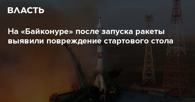 На Байконуре после запуска ракеты выявили повреждение стартового стола Аналитический интернет журнал Власть