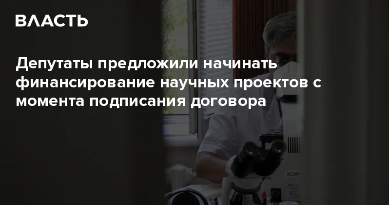 Депутаты предложили начинать финансирование научных проектов с момента подписания договора Аналитический интернет журнал Власть