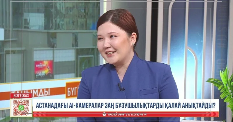 Елімізде 27 мыңнан астам камера жасанды интеллект элементтерімен қамтылған ІІМ