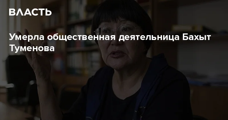 Умерла общественная деятельница Бахыт Туменова Аналитический интернет журнал Власть