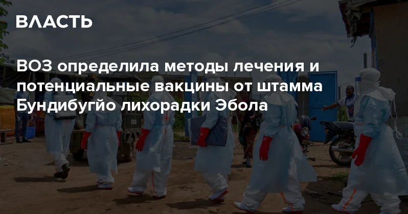 ВОЗ определила методы лечения и потенциальные вакцины от штамма Бундибугйо лихорадки Эбола Аналитический интернет журнал Власть