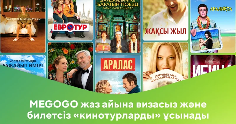 MEGOGO жаз айына визасыз және билетсіз кинотурларды ұсынады
