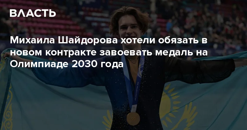 Михаила Шайдорова хотели обязать в новом контракте завоевать медаль на Олимпиаде 2030 года Аналитический интернет журнал Власть