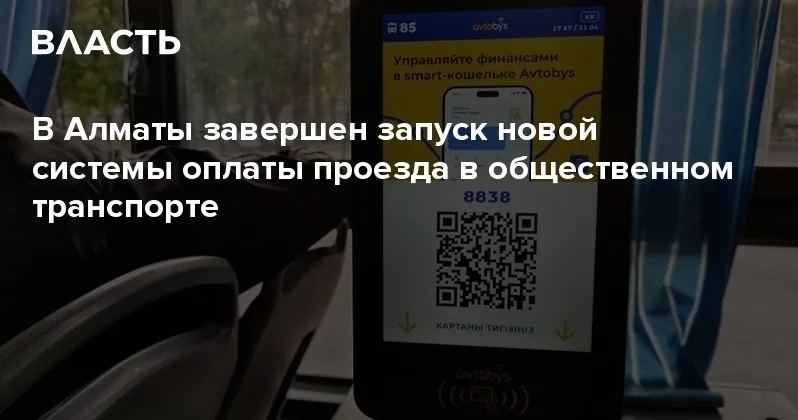 В Алматы завершен запуск новой системы оплаты проезда в общественном транспорте Аналитический интернет журнал Власть