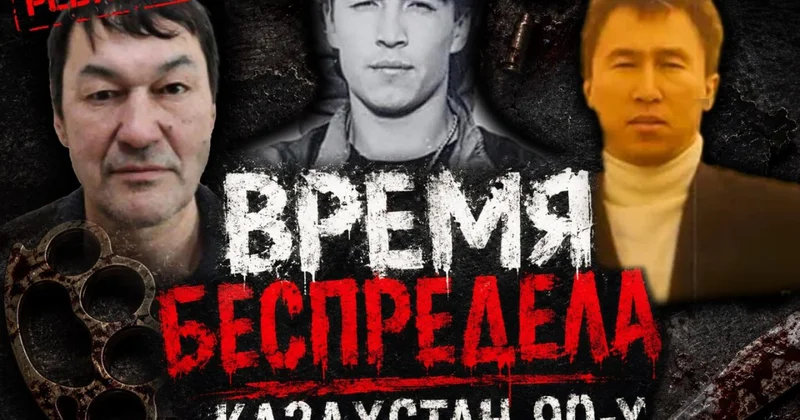 Рэкет никуда не исчез : бывший сотрудник УБОП о криминале Казахстана