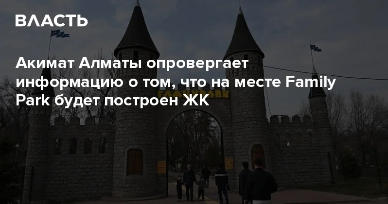 Акимат Алматы опровергает информацию о том, что на месте Family Park будет построен ЖК Аналитический интернет журнал Власть