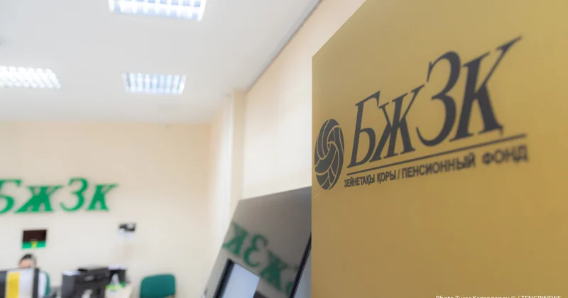 Жинақтардың 100 пайызға дейіні БЖЗҚ дан ақшаны қалай аударуға болады