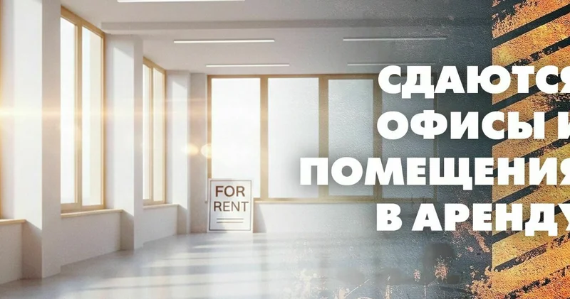 Сдаются офисы и помещения в аренду