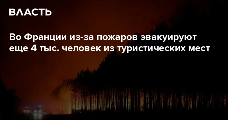 Во Франции из за пожаров эвакуируют еще 4 тыс. человек из туристических мест Аналитический интернет журнал Власть