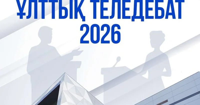 Зрители Национальных теледебатов отдали большинство голосов партии Әділет