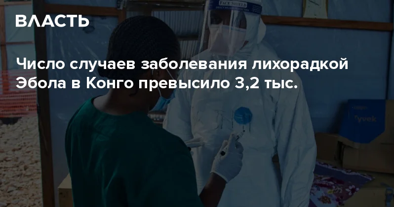 Число случаев заболевания лихорадкой Эбола в Конго превысило 3,2 тыс. Аналитический интернет журнал Власть
