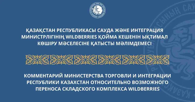 ҚР СИМ Wildberries қойма кешенін Қазақстанға көшіру мәселесіне қатысты мәлімде жасады