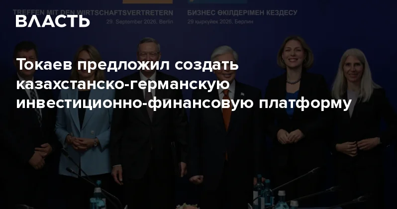 Токаев предложил создать казахстанско германскую инвестиционно финансовую платформу Аналитический интернет журнал Власть