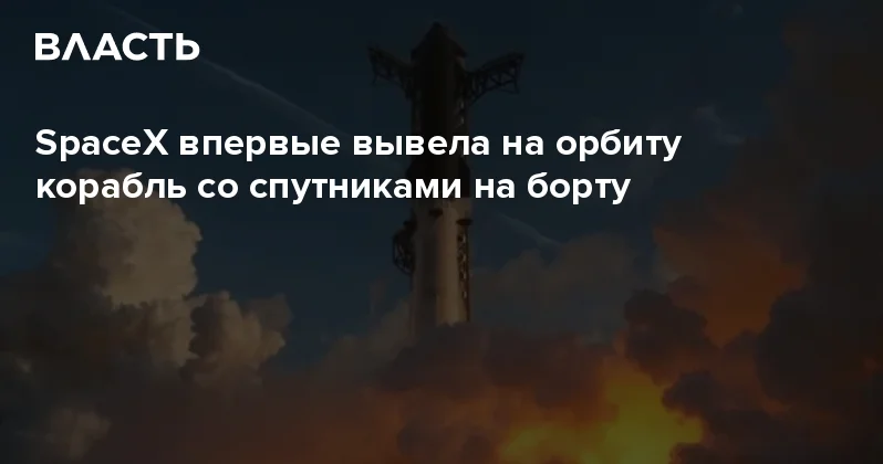 SpaceX впервые вывела на орбиту корабль со спутниками на борту Аналитический интернет журнал Власть