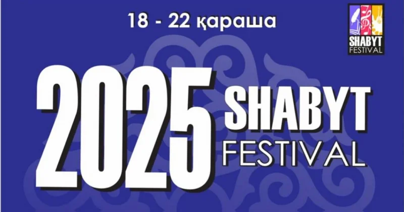 Қарашада Шабыт шақырады