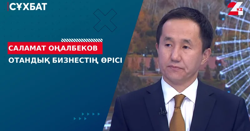 Отандық бизнестің өрісі. Саламат Оңалбеков