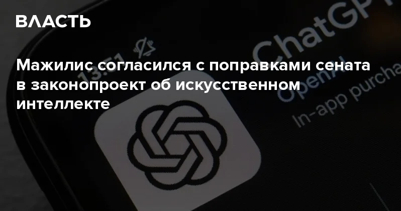 Мажилис согласился с поправками сената в законопроект об искусственном интеллекте Аналитический интернет журнал Власть