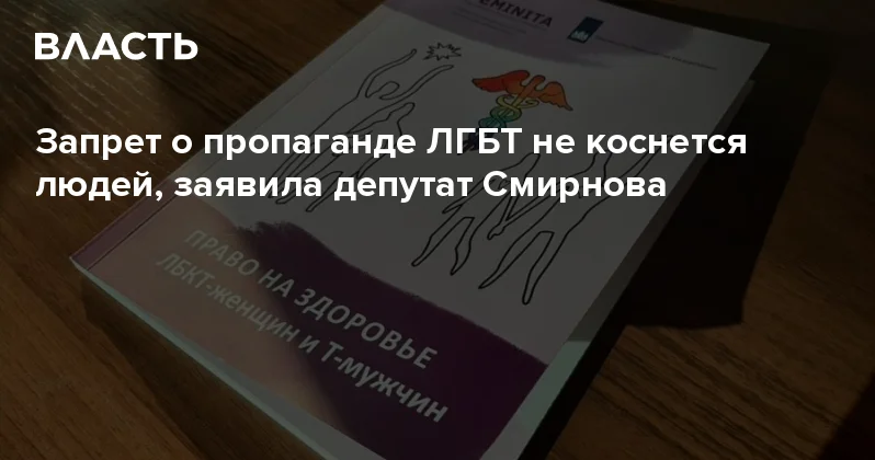 Запрет о пропаганде ЛГБТ не коснется людей, заявила депутат Смирнова Аналитический интернет журнал Власть