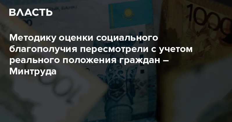 Методику оценки социального благополучия пересмотрели с учетом реального положения граждан Минтруда Аналитический интернет журнал Власть