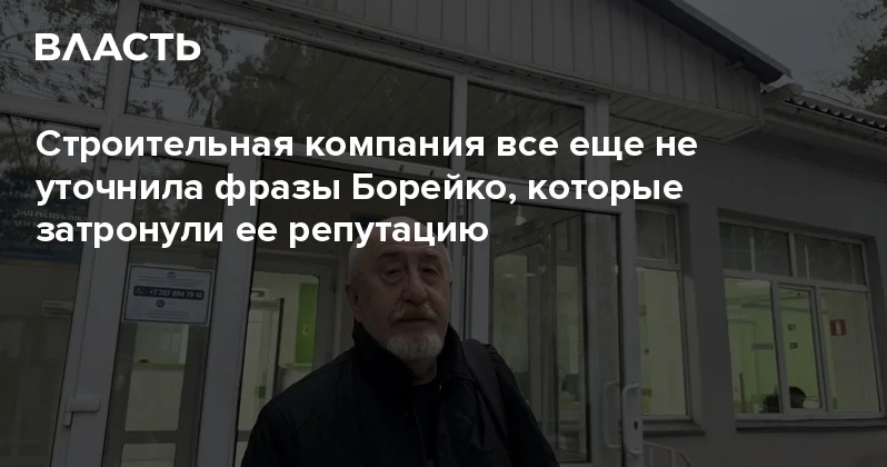 Строительная компания все еще не уточнила фразы Борейко, которые затронули ее репутацию Аналитический интернет журнал Власть
