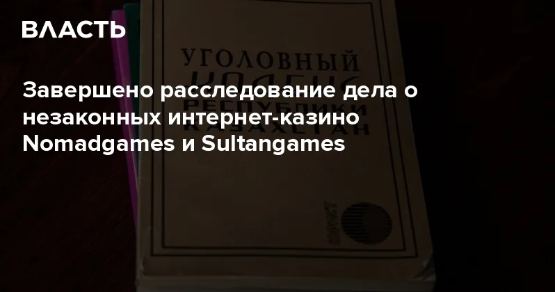 Завершено расследование дела о незаконных интернет казино Nomadgames и Sultangames Аналитический интернет журнал Власть