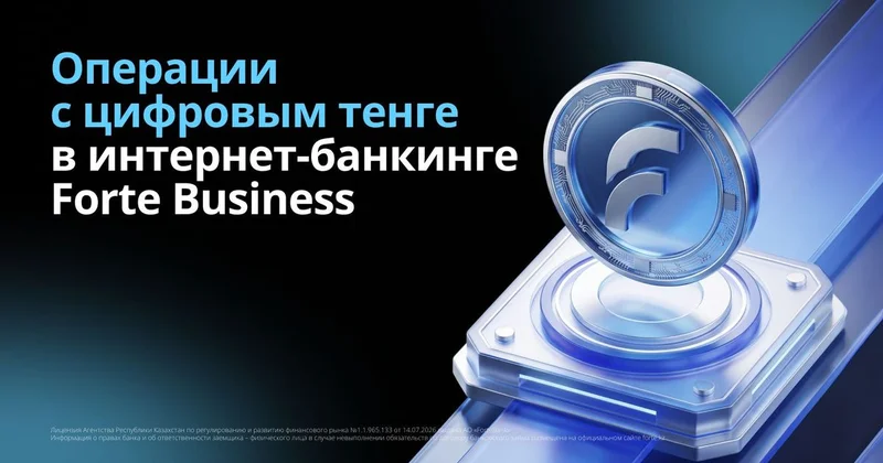 Операции с цифровым тенге стали доступны в ForteBusiness