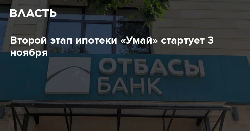 Второй этап ипотеки Умай стартует 3 ноября Аналитический интернет журнал Власть
