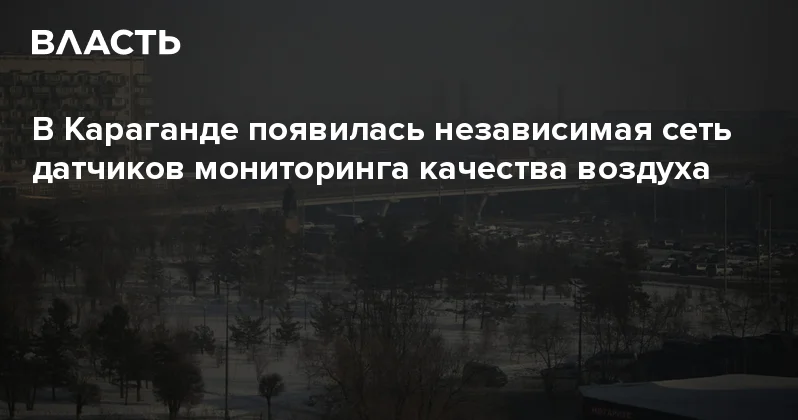 В Караганде появилась независимая сеть датчиков мониторинга качества воздуха Аналитический интернет журнал Власть