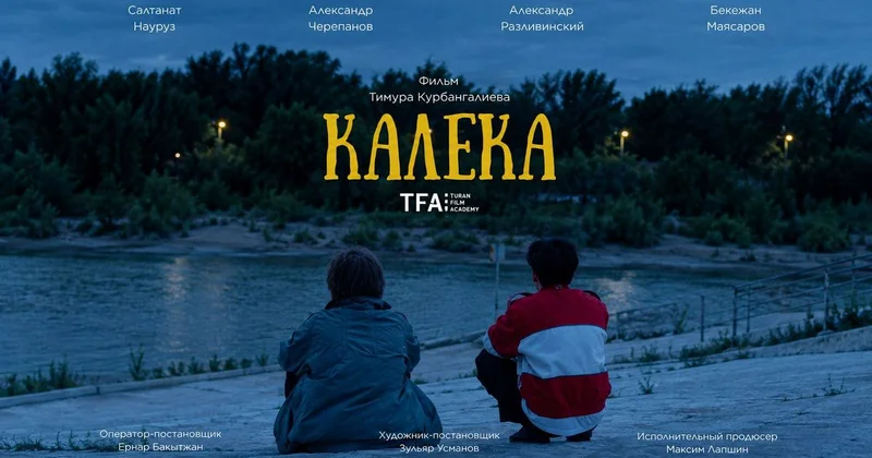 Криминальная дружба вместо одиночества: казахстанский фильм Калека вышел на YouTube