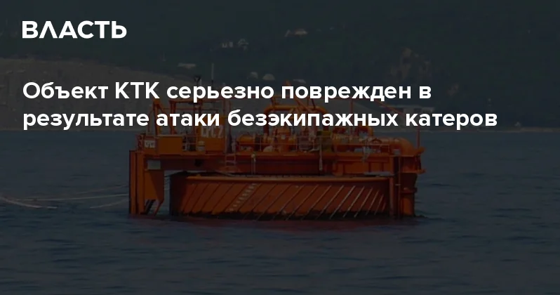 Объект КТК серьезно поврежден в результате атаки безэкипажных катеров Аналитический интернет журнал Власть