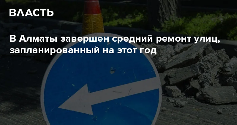 В Алматы завершен средний ремонт улиц, запланированный на этот год Аналитический интернет журнал Власть