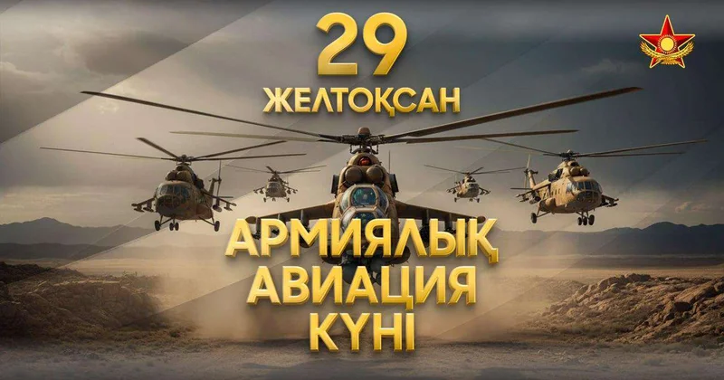 День армейской авиации отмечают сегодня в Казахстане