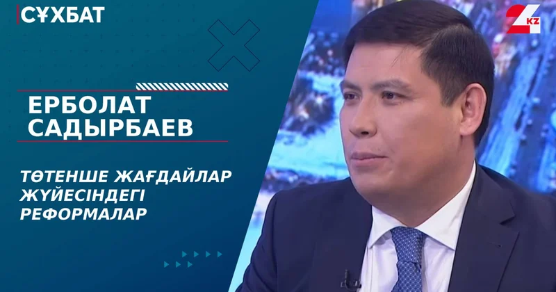 Төтенше жағдайлар жүйесіндегі реформалар. Ерболат Садырбаев