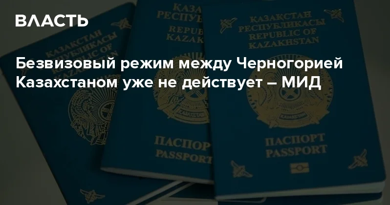 Безвизовый режим между Черногорией Казахстаном уже не действует МИД Аналитический интернет журнал Власть