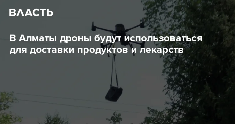 В Алматы дроны будут использоваться для доставки продуктов и лекарств Аналитический интернет журнал Власть